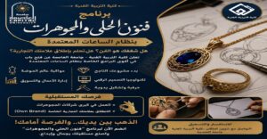 جامعة العاصمة تطلق برنامج «فنون الحلي والمجوهرات».. دراسة متخصصة تجمع الإبداع والتكنولوجيا وريادة الأعمال