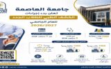 جامعة العاصمة تبدأ الكشف الطبي للطلاب الجدد 6 سبتمبر.. استقبال 2000 طالب وطالبة يوميًا