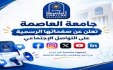 جامعة العاصمة تعلن صفحاتها الرسمية على مواقع التواصل الاجتماعي