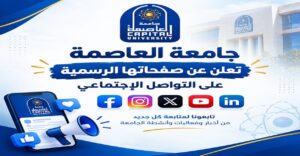 جامعة العاصمة تعلن صفحاتها الرسمية على مواقع التواصل الاجتماعي