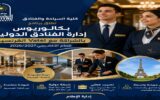 جامعة العاصمة تطلق بكالوريوس إدارة الفنادق الدولية بالشراكة مع «Vatel» الفرنسية.. درجة مزدوجة وفرص تدريب دولية