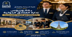 جامعة العاصمة تطلق بكالوريوس إدارة الفنادق الدولية بالشراكة مع «Vatel» الفرنسية.. درجة مزدوجة وفرص تدريب دولية