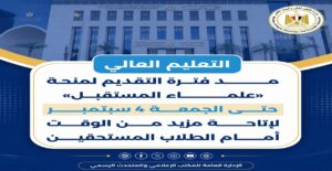 التعليم العالي تمد التقديم لمنحة «علماء المستقبل» حتى 4 سبتمبر.. إعفاء كامل من المصروفات والإقامة والإعاشة